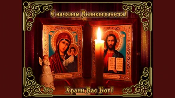 Начало Великого поста