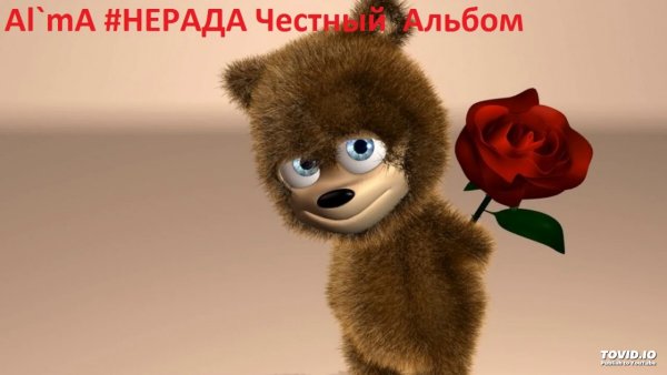 Медвежонок говорит спасибо