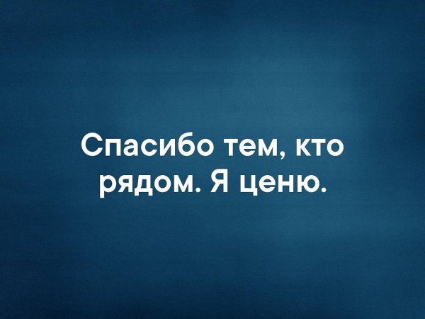 Спасибо всем кто со мной