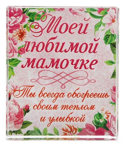 Любимая мама