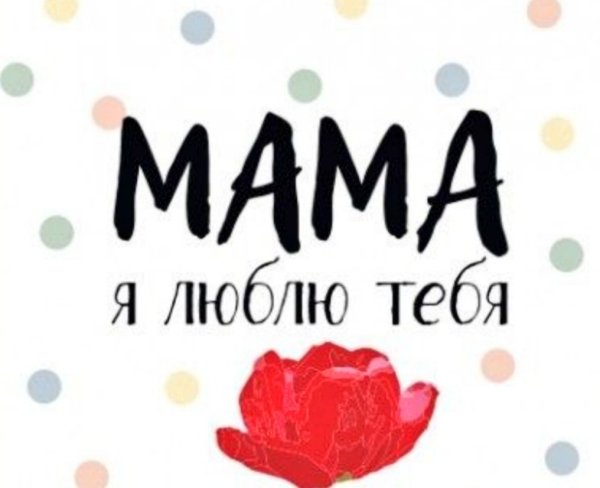 Ты самая любимая