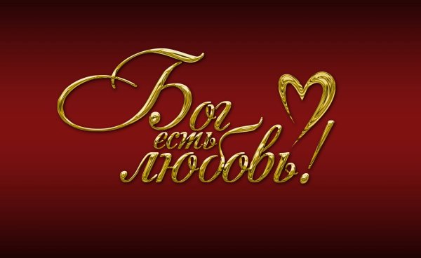 Бог есть любовь