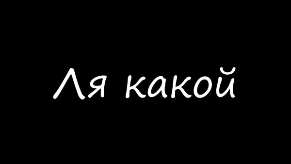 Надпись цаца