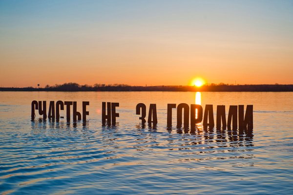 Счастье за горами