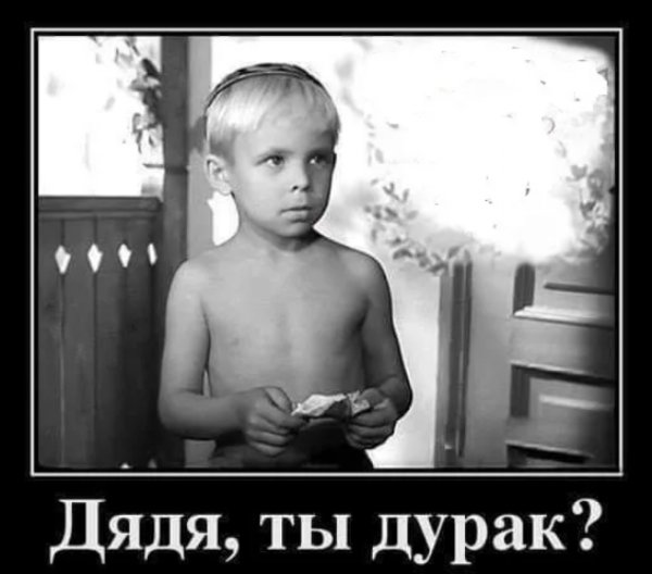 Дядя ты дурак