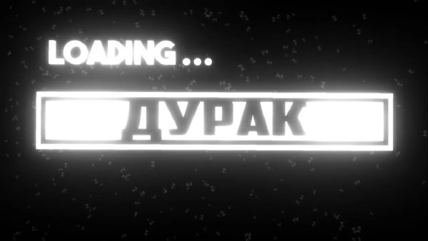 Дурак надпись