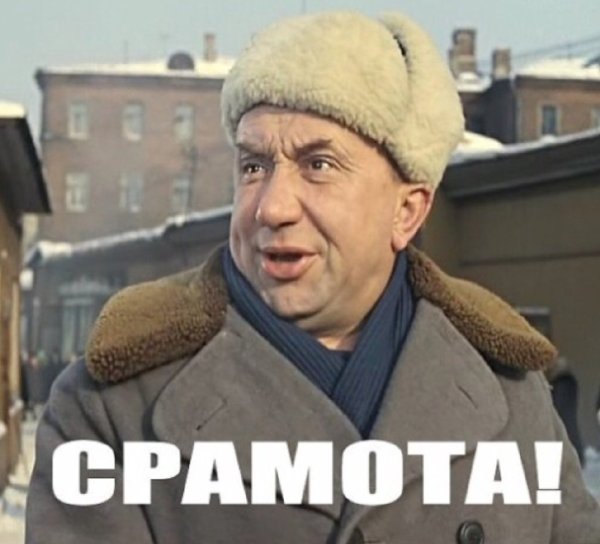 Алексей Смирнов срамота