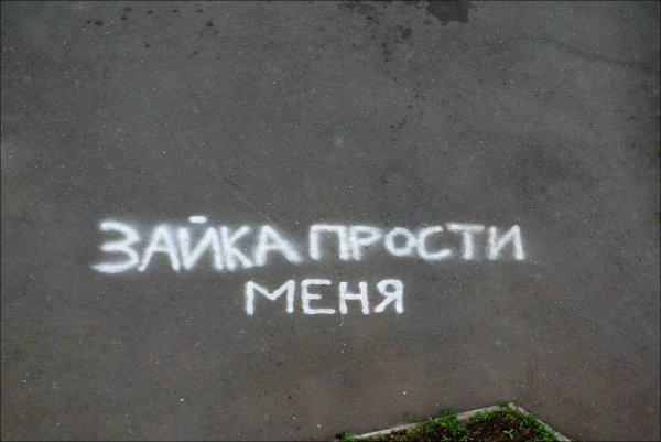 Надпись прости меня