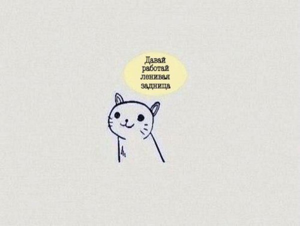 Иди учись ленивая задница