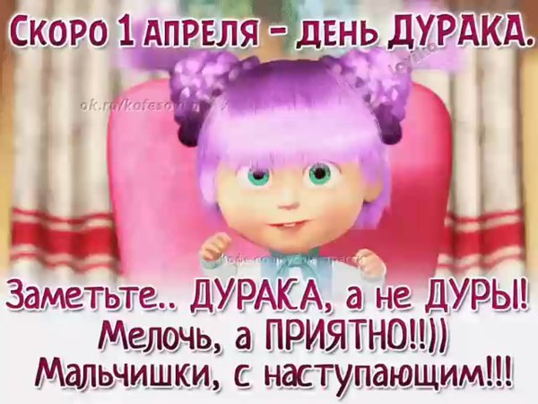 Скоро 1 апреля день дурака