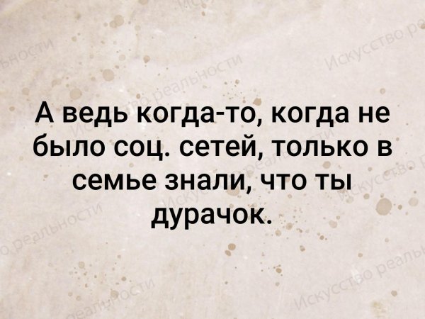 Когда не было соцсетей только в семье знали что ты дурак