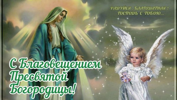 С Благовещением