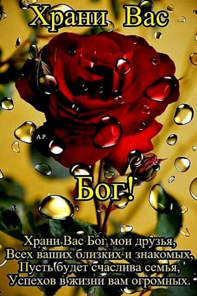 Храни Бог вас и ваших близких