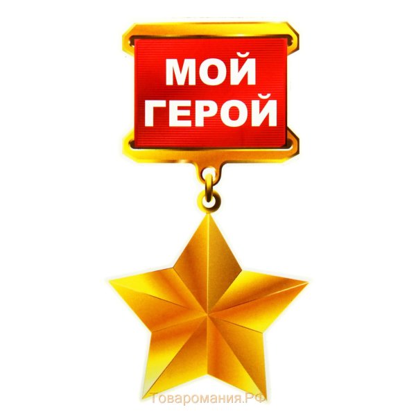 Медаль мой герой