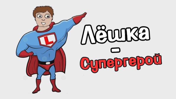 Лешка молодец