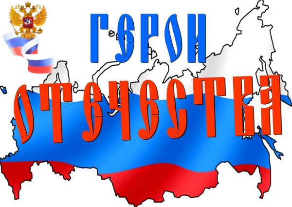 День героев Отечества надпись