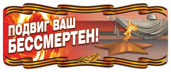 Подвиг ваш бессмертен