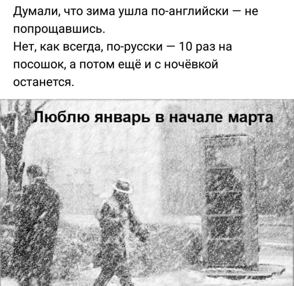 Думали что зима ушла по-английски
