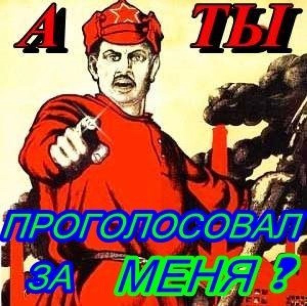 А ты проголосовал картинка