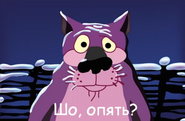 Че опять