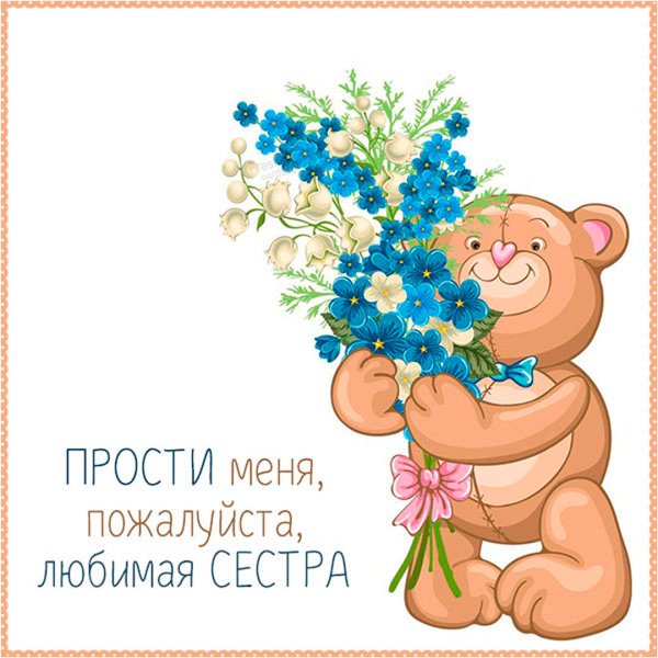 Прости меня