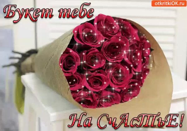 Букет счастья для тебя