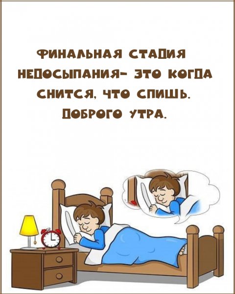 Прикольные надписи про сон