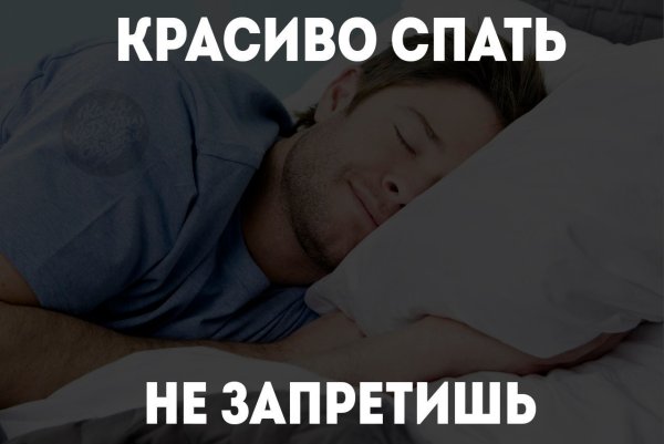 Мемы про спать
