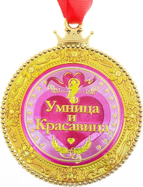 Медаль красавица