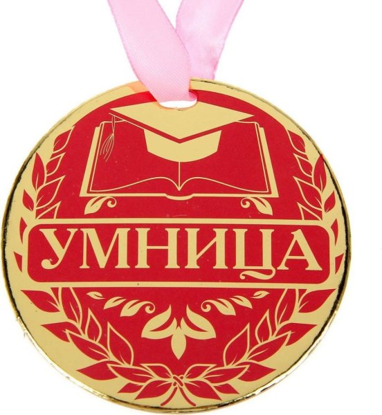 Медаль умница
