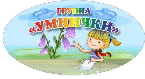Группа умнички в детском саду