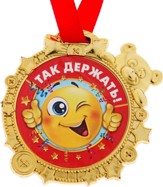 Медаль молодец для детей
