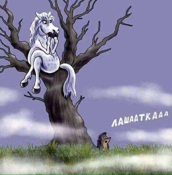 Лошадка Ежик в тумане