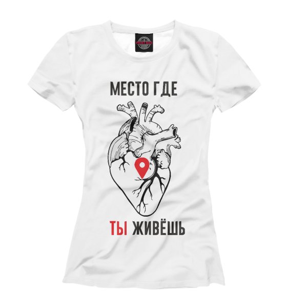 Место где ты живешь