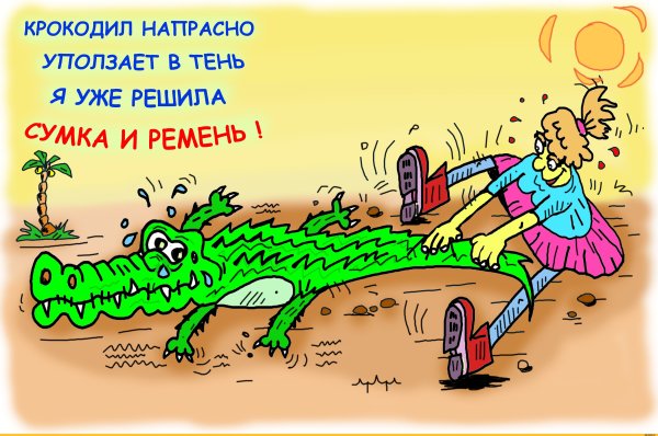 Анекдоты про крокодилов