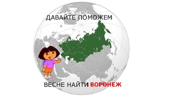 Давайте поможем весне найти Россию