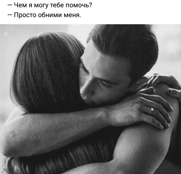Обнимай меня крепко