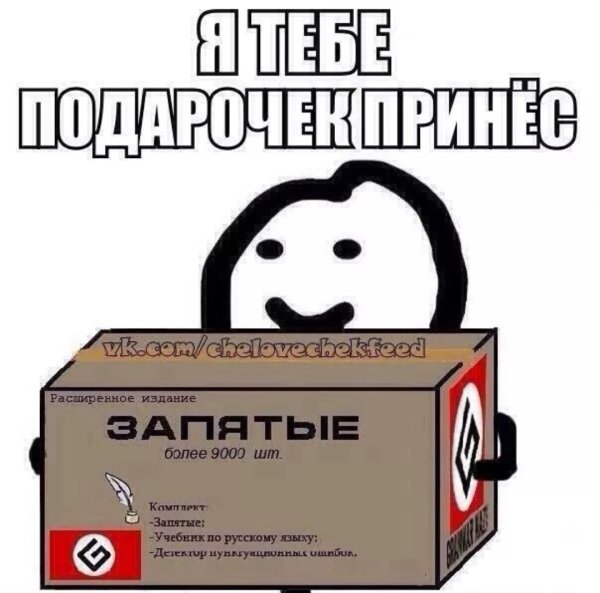 Мемы про запятые