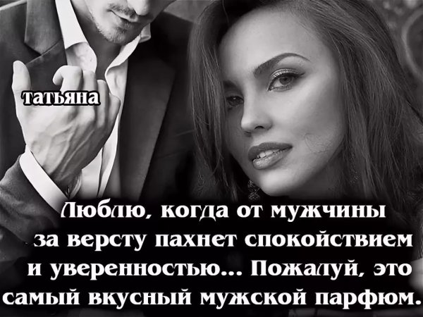 Высказывания мужчине от женщины