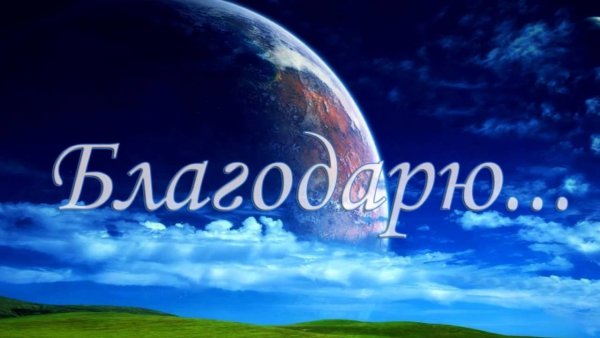 Благодарю картинки