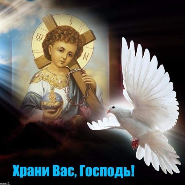 Хранит вас Бог