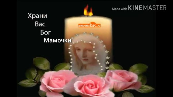 Открытки Вечная и светлая память маме