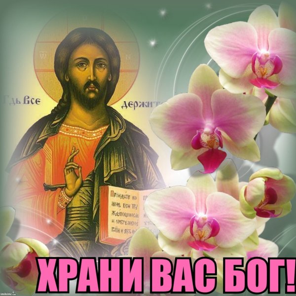 Спаси вас Бог