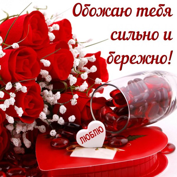 Красивые картинки я тебя люблю