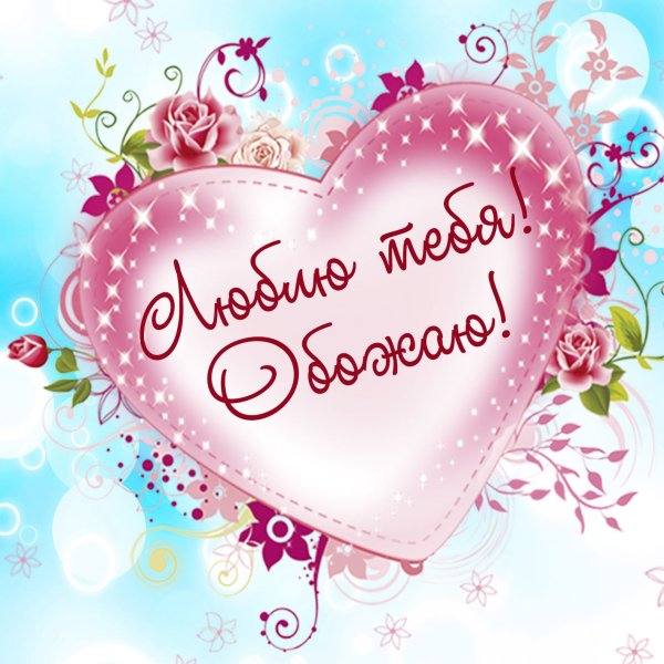 Сердечки для любимого