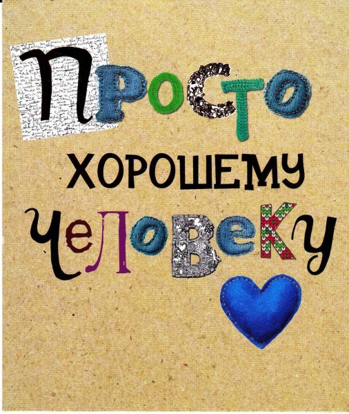 Надпись любимому