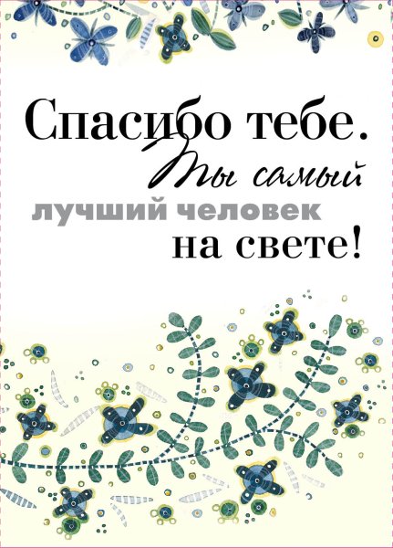 Ты самый лучший
