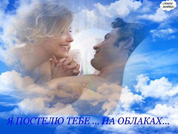 Влюбленные в облаках