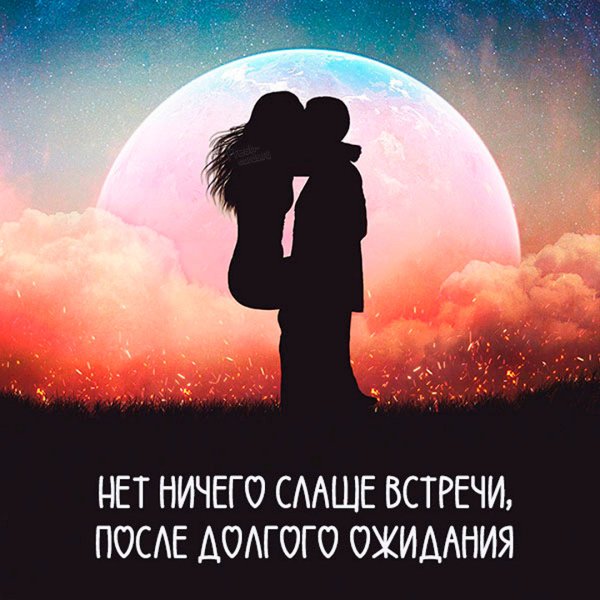 Ожидание встречи с любимым картинки
