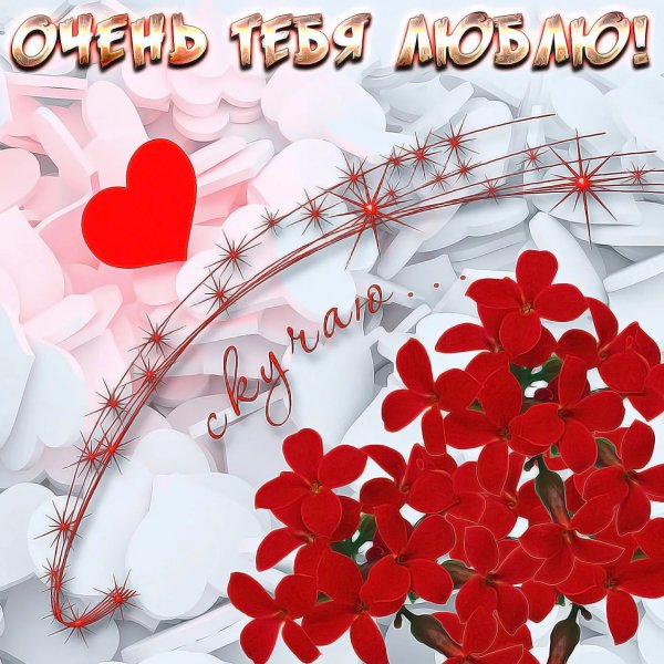 Открытки для любимой девушки